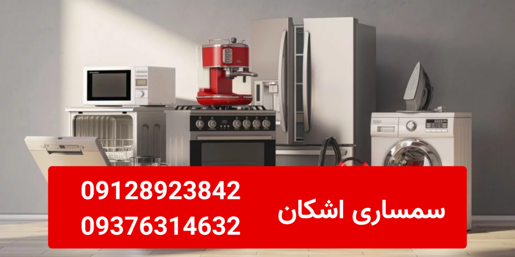 بهترین سایت فروش لوازم خانگی دست دوم| 09128923842 – 09376314632
