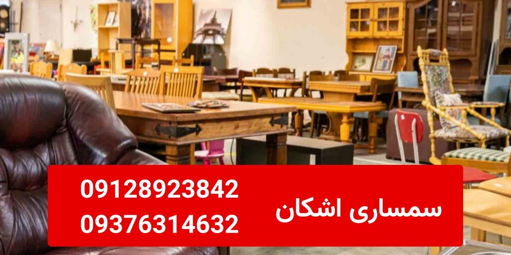 سمساری در نیاوران تهران