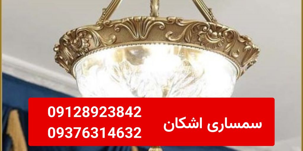 تفاوت لوستر برنزی قدیمی و جدید