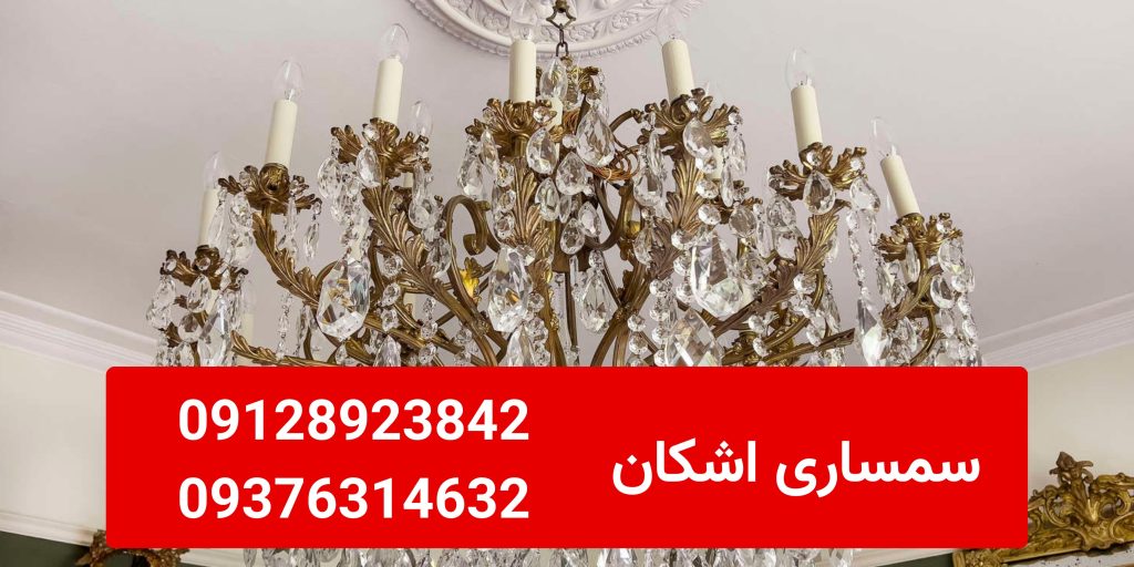 تفاوت لوستر برنزی قدیمی و جدید