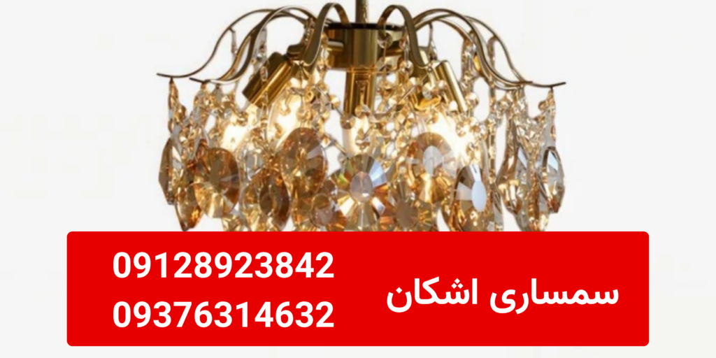 خریدار لوستر دست دوم در پونک خریدار لوستر دست دوم در پونک