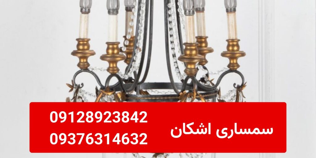خریدار لوستر دست دوم در ازگل