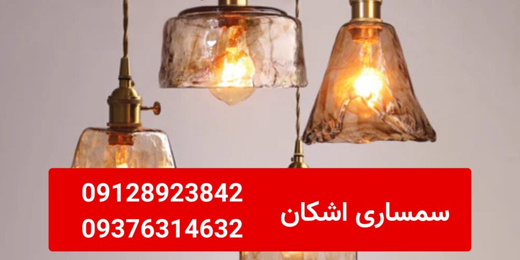 خریدار لوستر دست دوم در اقدسیه