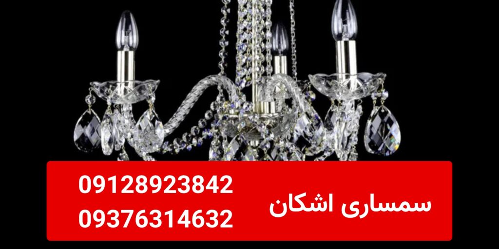 خریدار لوستر دست دوم در تهرانسر