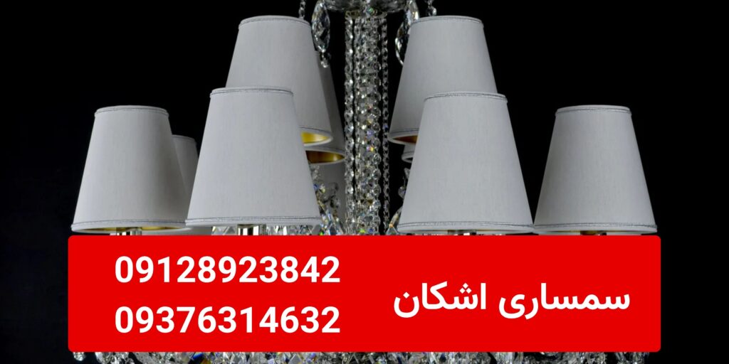 خریدار لوستر دست دوم در زعفرانیه