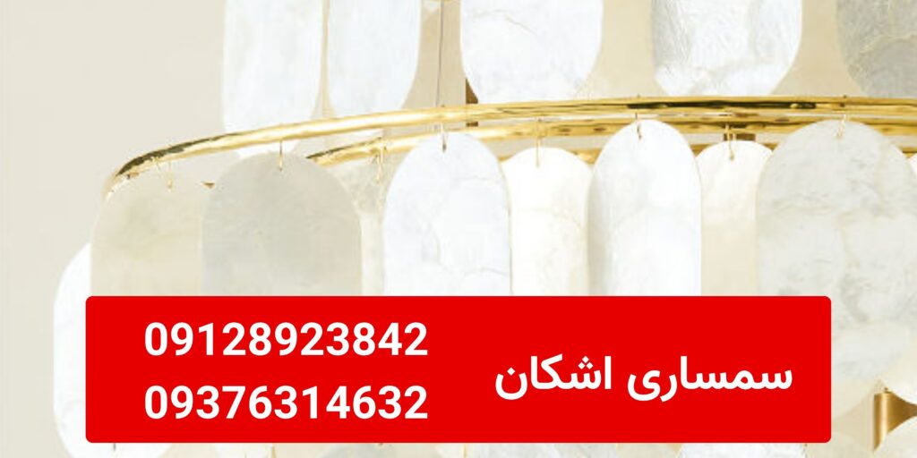 خریدار لوستر دست دوم در سعادت آباد