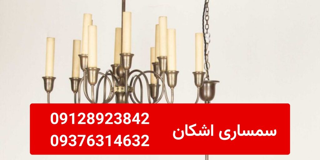 خریدار لوستر دست دوم در شهرک غرب خریدار لوستر دست دوم در شهرک غرب