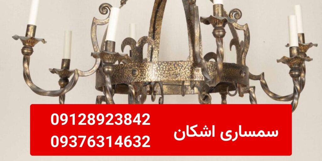 خریدار لوستر دست دوم در فردوس خریدار لوستر دست دوم در فردوس
