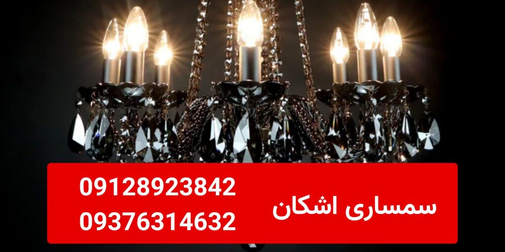خریدار لوستر دست دوم در مرزداران