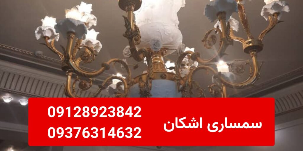 خریدار لوستر دست دوم در گیشا خریدار لوستر دست دوم در گیشا