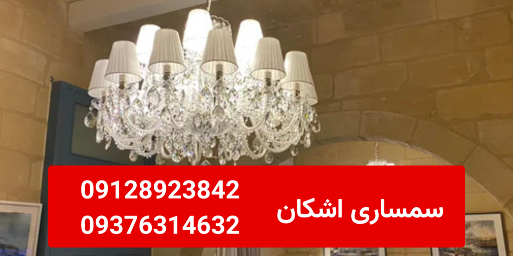خریدار لوستر دست دوم در دهکده المپیک خریدار لوستر دست دوم در دهکده المپیک