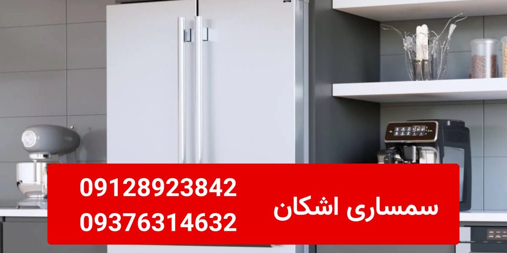 خریدار یخچال ساید بای ساید دست دوم