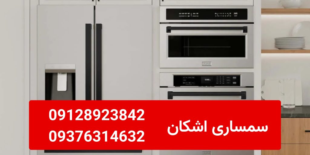 خریدار یخچال ساید بای ساید دست دوم