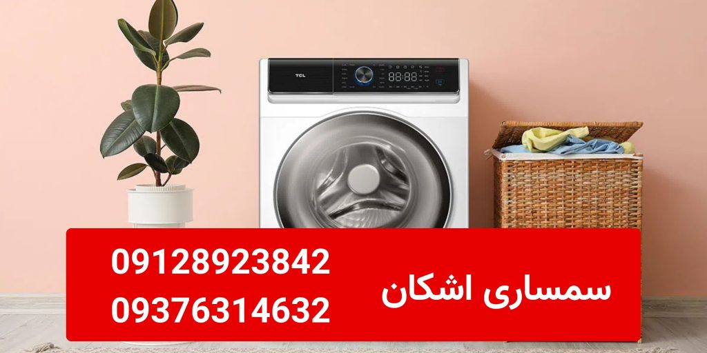 خریدار ماشین لباسشویی دست دوم به چه نکاتی توجه می‌کند؟ راهنمای کامل فروش با بهترین قیمت