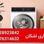 خریدار ماشین لباسشویی دست دوم به چه نکاتی توجه می‌کند؟ راهنمای کامل فروش با بهترین قیمت