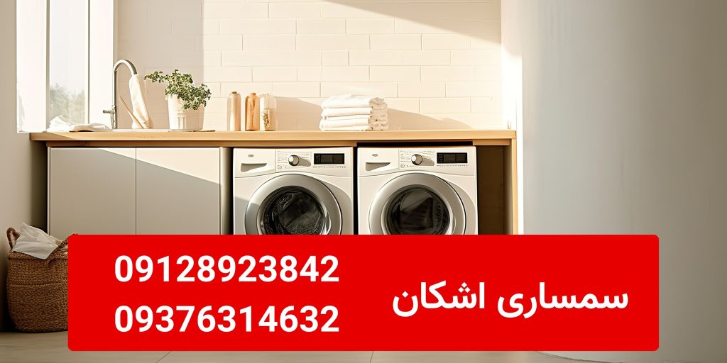 خریدار ماشین لباسشویی دست دوم