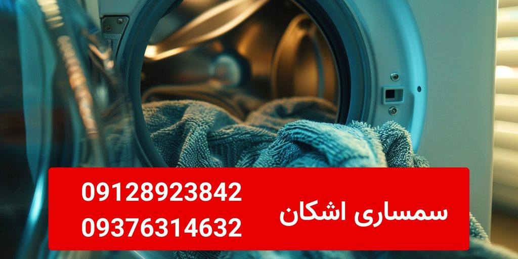 خریدار ماشین لباسشویی دست دوم