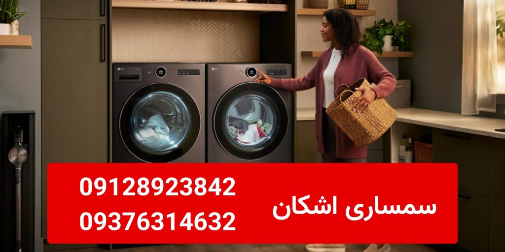 خریدار ماشین لباسشویی دست دوم