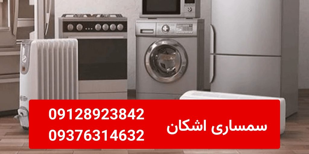 خریدار ماشین لباسشویی دست دوم