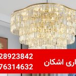 خریدار لوستر دست دوم در نیاوران و فرمانیه؛ بالاترین قیمت کارشناسی در محل