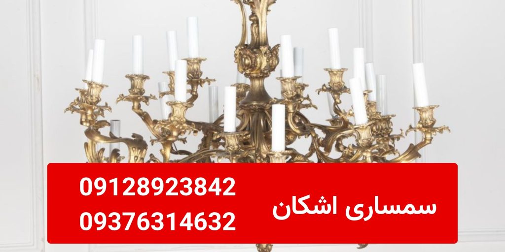 از کجا بفهمیم لوستر برنزی اصل است؟ (نکاتی که قبل از فروش به سمساری باید بدانید) از کجا بفهمیم لوستر برنزی اصل است؟ (نکاتی که قبل از فروش به سمساری باید بدانید)