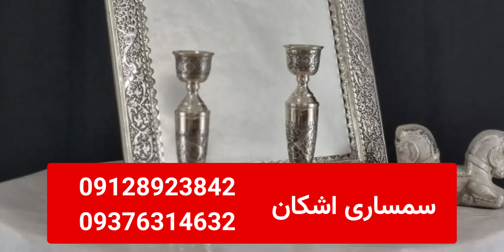 راهنمای فروش آینه و شمعدان نقره قدیمی؛ چطور ارزش واقعی آن را مشخص کنیم؟