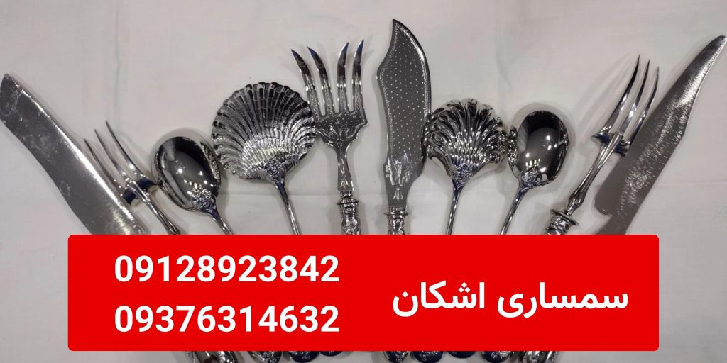 خریدار ظروف نقره دست دوم در سعادت‌آباد و شهرک غرب