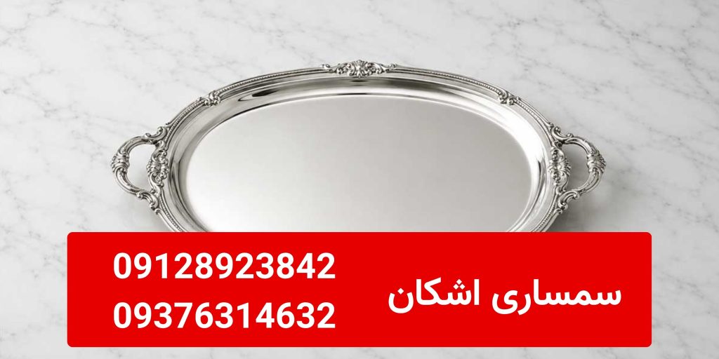 خریدار ظروف نقره دست دوم در سعادت‌آباد و شهرک غرب