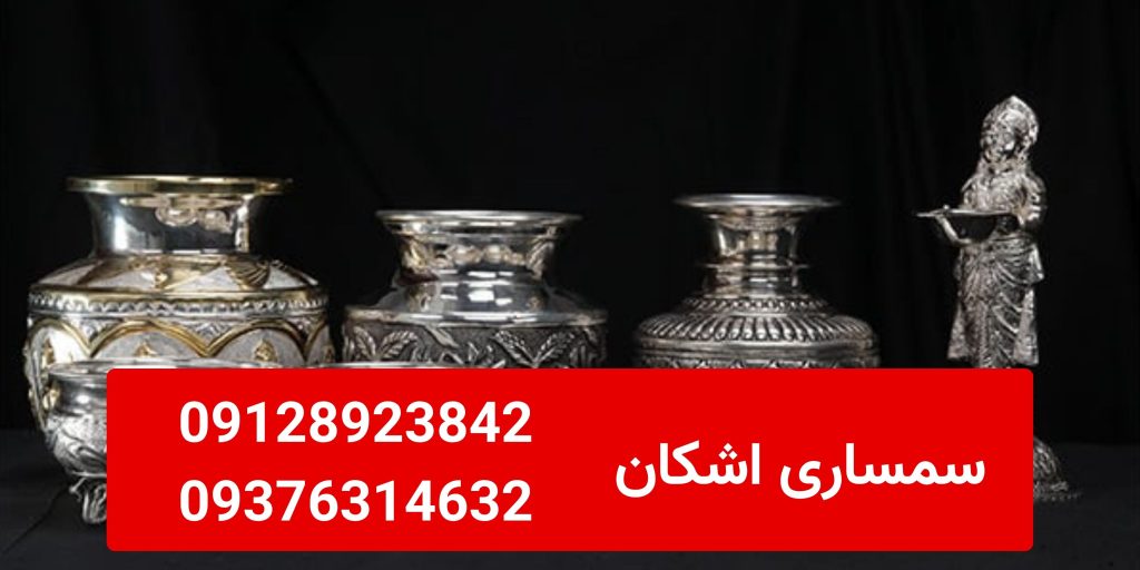 خریدار ظروف نقره در تهران؛ محاسبه قیمت نقره دست دوم بر اساس عیار و قدمت09128923842-09376314632 خریدار ظروف نقره در تهران؛ محاسبه قیمت نقره دست دوم بر اساس عیار و قدمت09128923842-09376314632