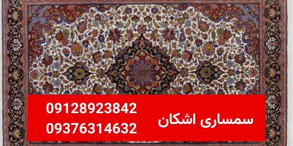 سمساری منصف در الهیه و زعفرانیه | خریدار فرش ماشینی و دستبافت دست دوم