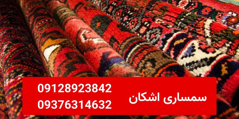 سمساری منصف در الهیه و زعفرانیه | خریدار فرش ماشینی و دستبافت دست دوم