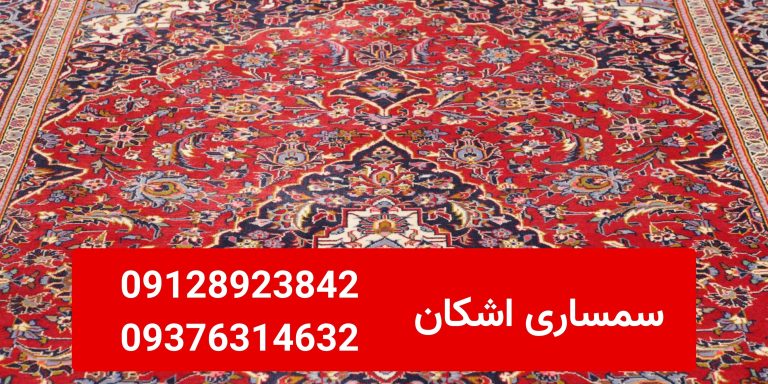 عوامل مؤثر بر قیمت فرش دست دوم؛ 09128923842-09376314632