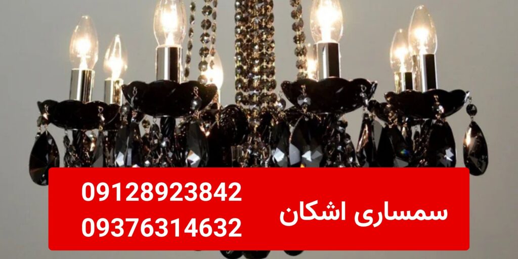 از کجا بفهمیم لوستر برنزی اصل است؟ نکاتی که قبل از فروش | 09128923842-09376314632