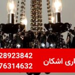 از کجا بفهمیم لوستر برنزی اصل است؟ نکاتی که قبل از فروش | 09128923842-09376314632