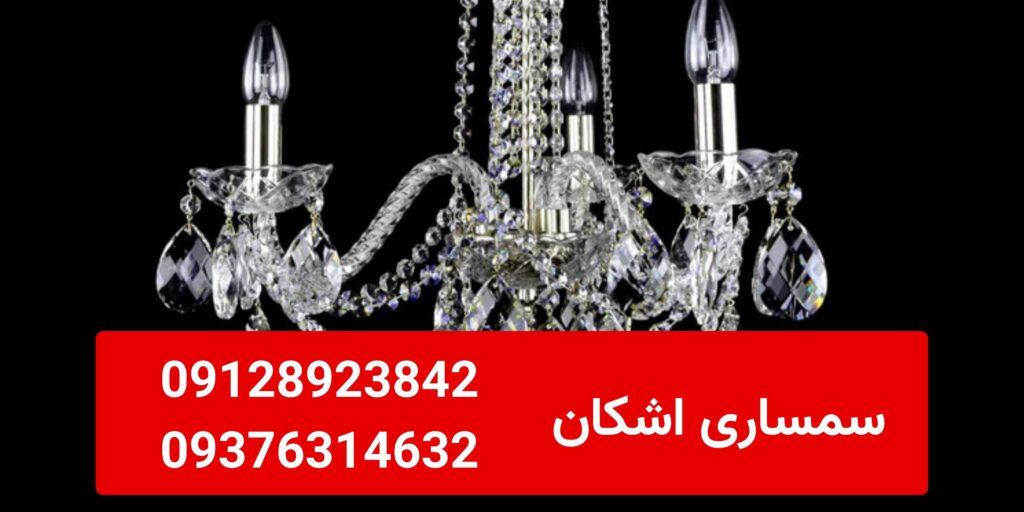 خریدار لوستر دست دوم در نیاوران و فرمانیه؛ کارشناسی در محل با بالاترین قیمت| 09128923842-09376314632