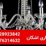 خریدار لوستر دست دوم در نیاوران و فرمانیه؛ کارشناسی در محل با بالاترین قیمت| 09128923842-09376314632