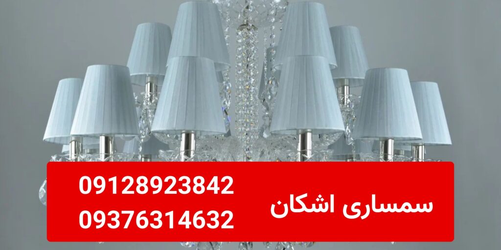 خریدار لوستر دست دوم در ولنجک و زعفرانیه | 09128923842 – 09376314632 خریدار لوستر دست دوم در ولنجک و زعفرانیه | 09128923842 – 09376314632