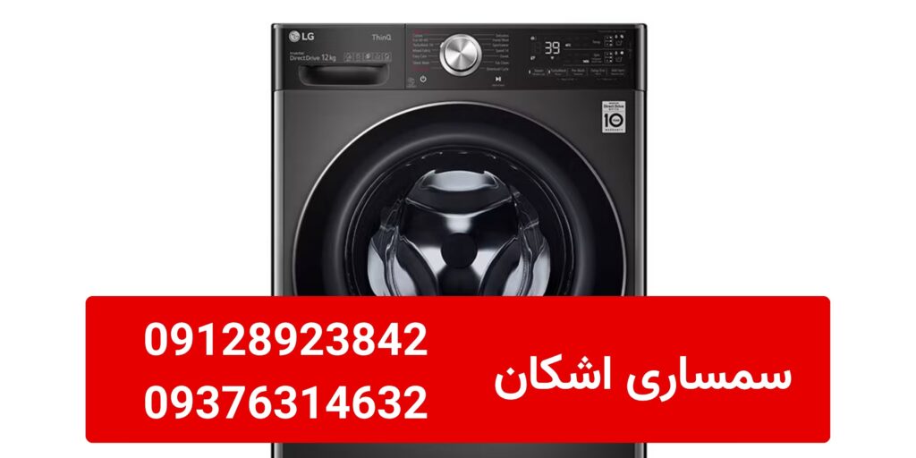 خریدار ماشین لباسشویی دست دوم
