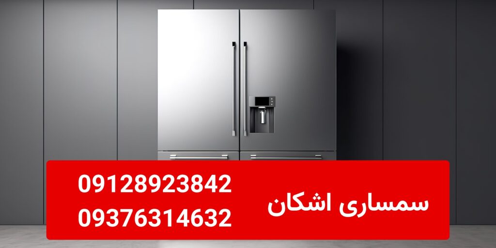 خریدار یخچال ساید بای ساید دست دوم
