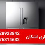 خریدار یخچال ساید بای ساید دست دوم