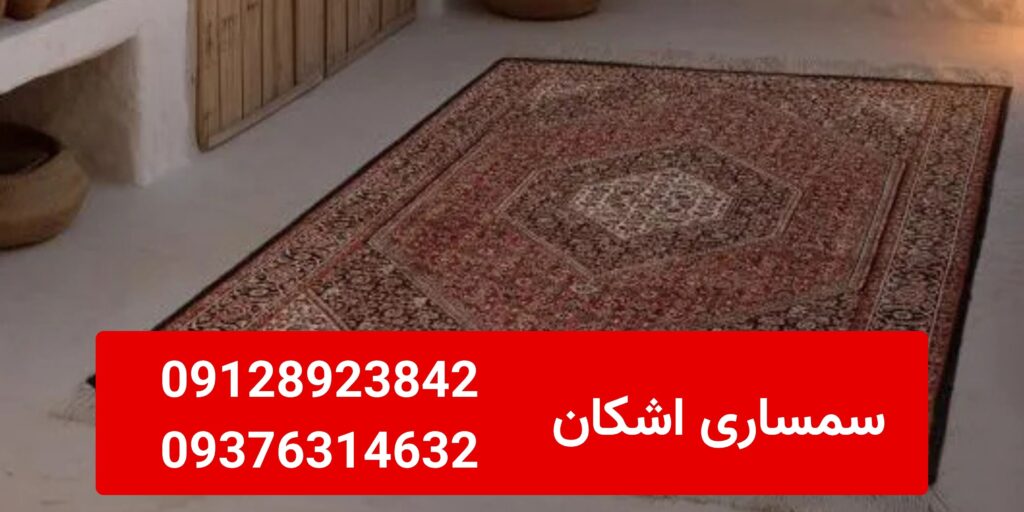عوامل مؤثر بر قیمت فرش دست دوم؛ 09128923842-09376314632