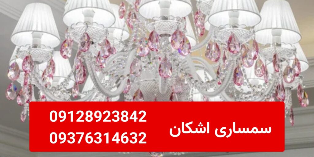لوستر دست دوم پاسداران؛ راهنمای جامع فروش لوسترهای برنزی و کریستال قدیمی